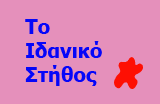 Ιδανικό στήθος