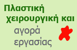 Πλαστική χειρουργική και αγορά εργασίας