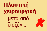 Πλαστική χειρουργική μετά από διαζύγιο
