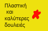 πλαστική και καλύτερη δουλειά