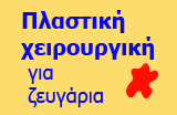 Πλαστική χειρουργική για ζευγάρια